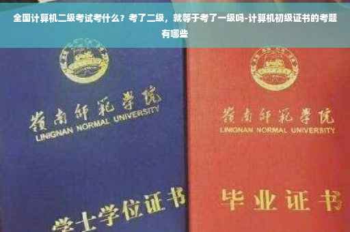 全国计算机二级考试考什么？考了二级，就等于考了一级吗-计算机初级证书的考题有哪些