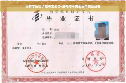 没有学历报了成考怎么办-成考需不需要高中毕业证书