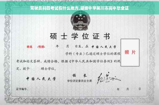 驾驶员科四考试在什么地方,湖塘中学吴川市高中毕业证