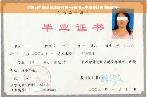 仿造高中毕业证违法吗知乎(仿造高中毕业证违法吗知乎)