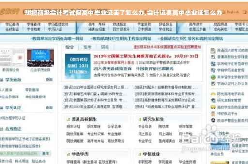 想报初级会计考试但高中毕业证丢了怎么办,会计证要高中毕业证怎么办