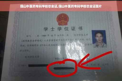 保山中医药专科学校毕业证,保山中医药专科学校毕业证图片