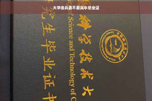 大学走兵要不要高中毕业证