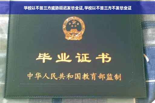 学校以不签三方威胁延迟发毕业证,学校以不签三方不发毕业证