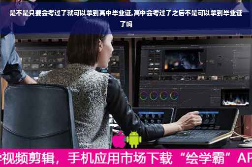 是不是只要会考过了就可以拿到高中毕业证,高中会考过了之后不是可以拿到毕业证了吗 是不是只要会考过了就可以拿到高中毕业证,高中会考过了之后不是可以拿到毕业证了吗