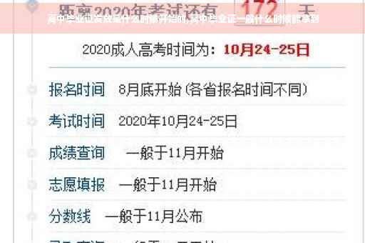 高中毕业证发放是什么时候开始的,高中毕业证一般什么时候能拿到