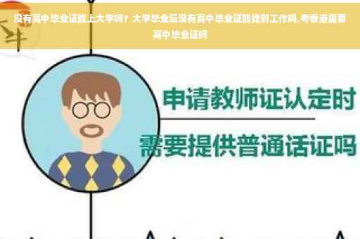 没有高中毕业证能上大学吗？大学毕业后没有高中毕业证能找到工作吗,考香港需要高中毕业证吗