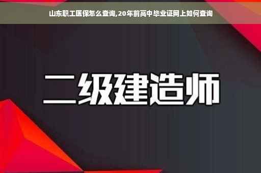 山东职工医保怎么查询,20年前高中毕业证网上如何查询