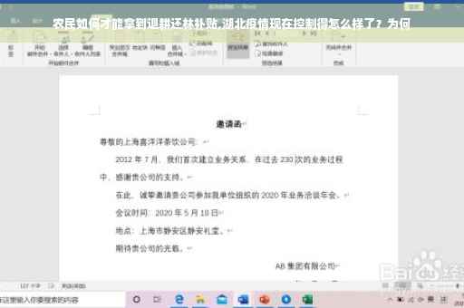 农民如何才能拿到退耕还林补贴,湖北疫情现在控制得怎么样了？为何