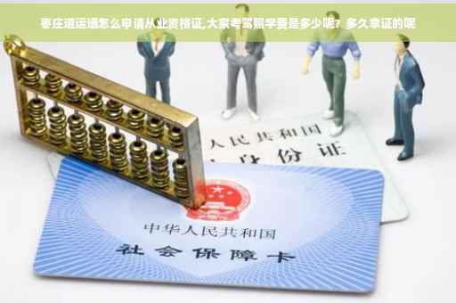 枣庄道运通怎么申请从业资格证,大家考驾照学费是多少呢?多久拿证的呢 枣庄道运通怎么申请从业资格证,大家考驾照学费是多少呢?多久拿证的呢