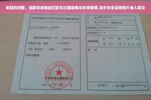 年轻的时候，你都和表姐妹们发生过哪些难忘的事情呢,高中毕业证老照片单人照女