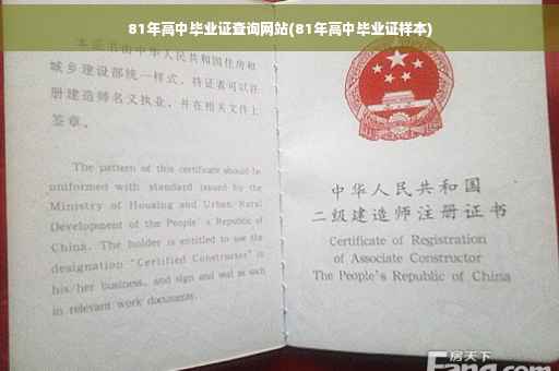 81年高中毕业证查询网站(81年高中毕业证样本)