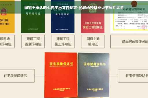 国家不承认的七种学历文件规定-民教函授毕业证书图片大全