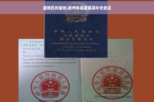 梁姓氏的辈份,徐州丰县梁寨高中毕业证
