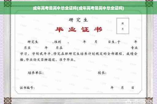 成年高考是高中毕业证吗(成年高考是高中毕业证吗)