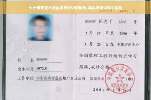 七十年代找不到高中毕业证的原因,本科学位证怎么得到