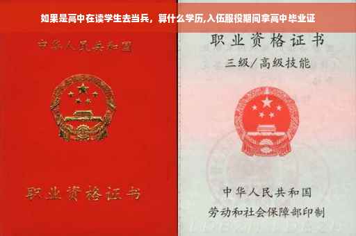 如果是高中在读学生去当兵，算什么学历,入伍服役期间拿高中毕业证