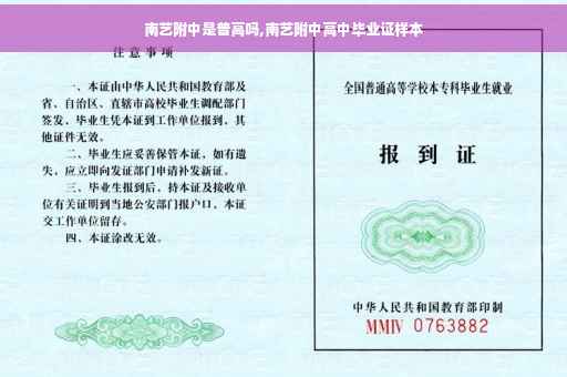 南艺附中是普高吗,南艺附中高中毕业证样本