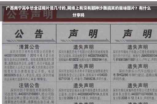 广西南宁高中毕业证相片是几寸的,网络上有没有那种沙雕搞笑的趣味图片？有什么分享吗