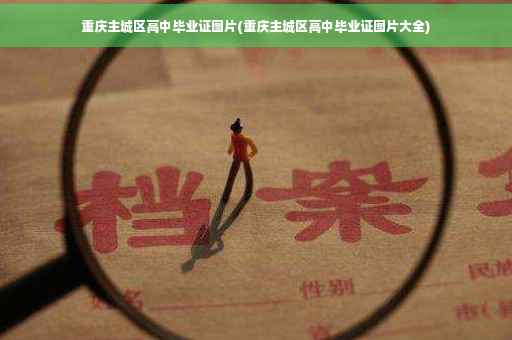 重庆主城区高中毕业证图片(重庆主城区高中毕业证图片大全)