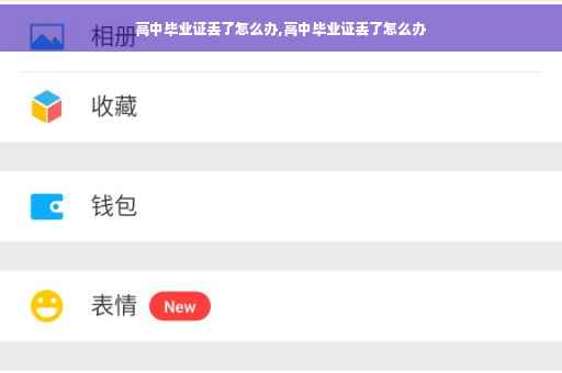 高中毕业证丢了怎么办,高中毕业证丢了怎么办