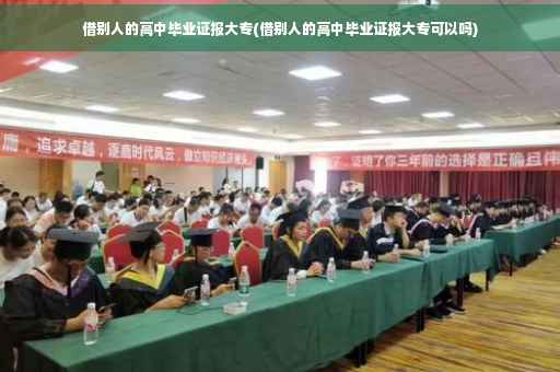 借别人的高中毕业证报大专(借别人的高中毕业证报大专可以吗)