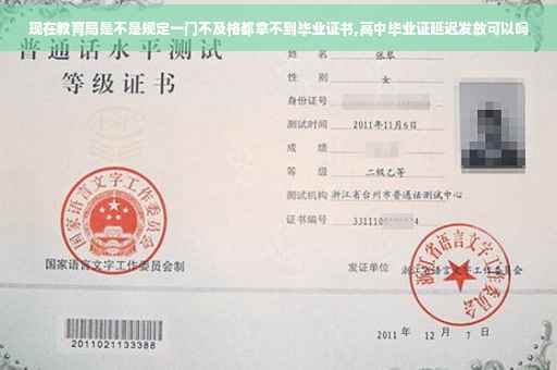 现在教育局是不是规定一门不及格都拿不到毕业证书,高中毕业证延迟发放可以吗