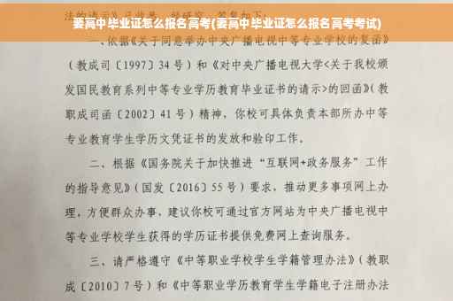 要高中毕业证怎么报名高考(要高中毕业证怎么报名高考考试)