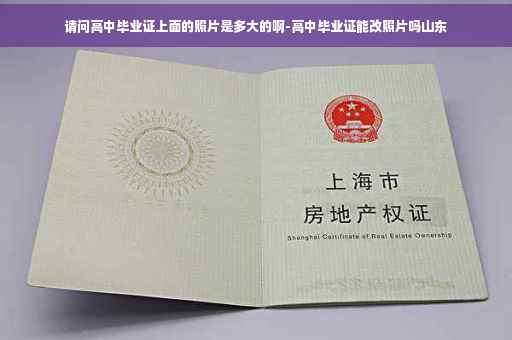 请问高中毕业证上面的照片是多大的啊-高中毕业证能改照片吗山东