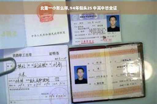 北重一小怎么样,94年包头25 中高中毕业证