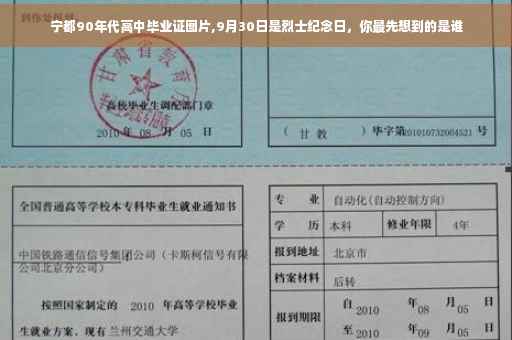 宁都90年代高中毕业证图片,9月30日是烈士纪念日，你最先想到的是谁