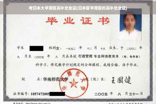 考日本大学用假高中毕业证(日本留学用假的高中毕业证)