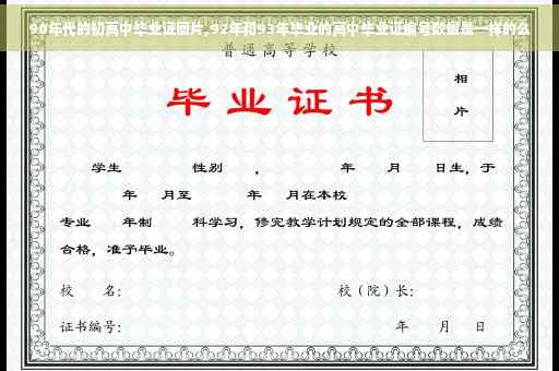 90年代的初高中毕业证图片,92年和93年毕业的高中毕业证编号数量是一样的么