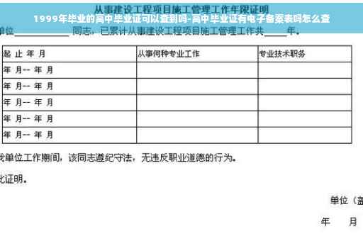 1999年毕业的高中毕业证可以查到吗-高中毕业证有电子备案表吗怎么查