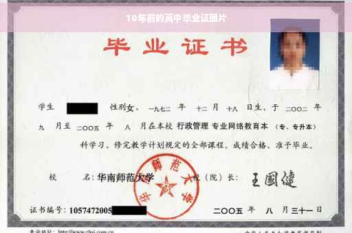 10年前的高中毕业证图片