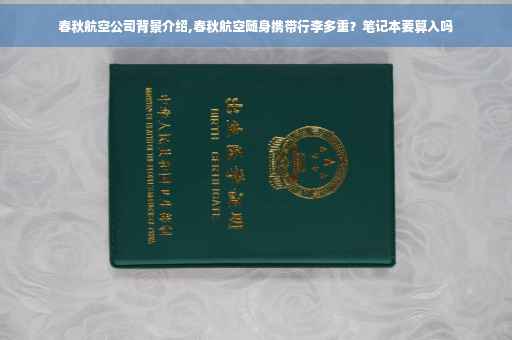 春秋航空公司背景介绍,春秋航空随身携带行李多重？笔记本要算入吗