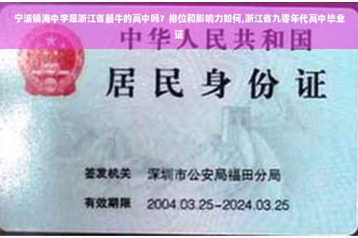 宁波镇海中学是浙江省最牛的高中吗？排位和影响力如何,浙江省九零年代高中毕业证