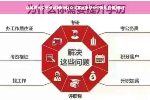 面试完高中毕业证复印件(面试完高中毕业证复印件有用吗)