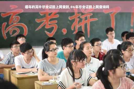 哪年的高中毕业证能上网查到,06年毕业证能上网查询吗