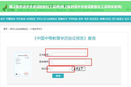 网上做的高中毕业证能报社工证吗(网上做的高中毕业证能报社工证吗安全吗)