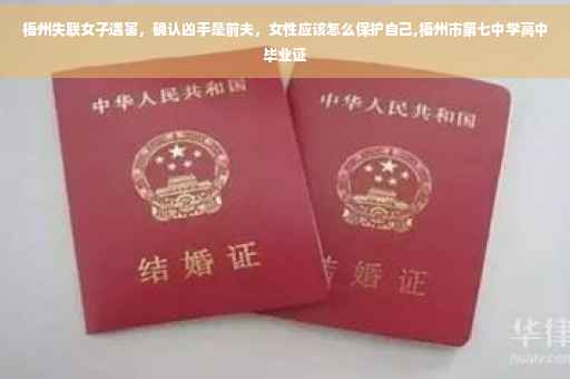 梧州失联女子遇害，确认凶手是前夫，女性应该怎么保护自己,梧州市第七中学高中毕业证