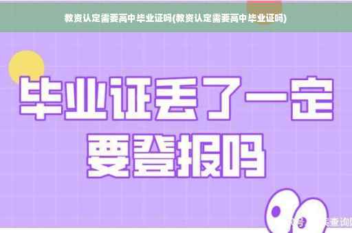 教资认定需要高中毕业证吗(教资认定需要高中毕业证吗)
