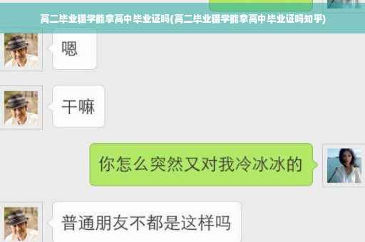 高二毕业辍学能拿高中毕业证吗(高二毕业辍学能拿高中毕业证吗知乎)