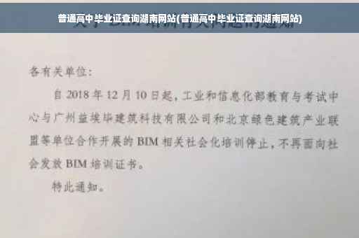 普通高中毕业证查询湖南网站(普通高中毕业证查询湖南网站)