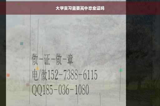 大学实习需要高中毕业证吗