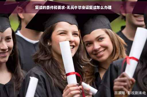 复读的条件和要求-无高中毕业证复读怎么办理