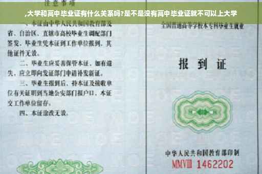 ,大学和高中毕业证有什么关系吗?是不是没有高中毕业证就不可以上大学