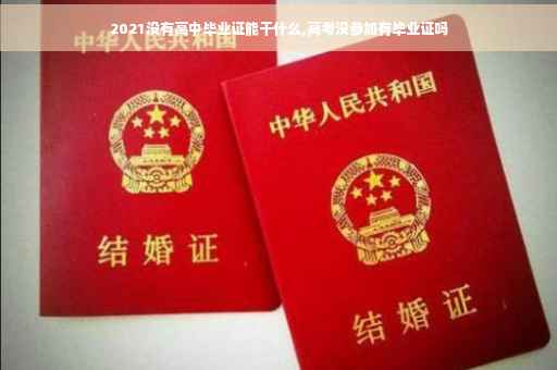 2021没有高中毕业证能干什么,高考没参加有毕业证吗