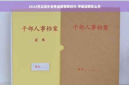 2022河北高中会考成绩等级划分,学籍证明怎么开