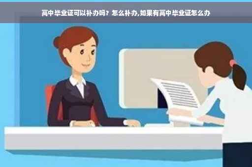 高中毕业证可以补办吗？怎么补办,如果有高中毕业证怎么办